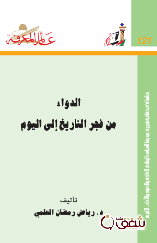 سلسلة الدواء من فجر التاريخ إلى اليوم  121 للمؤلف رياض رمضان العلمي